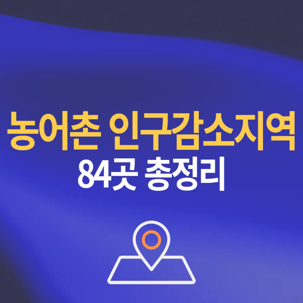 농어촌 인구감소지역 84곳 정리