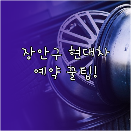 장안구 현대자동차 정비소 위치 정보와..