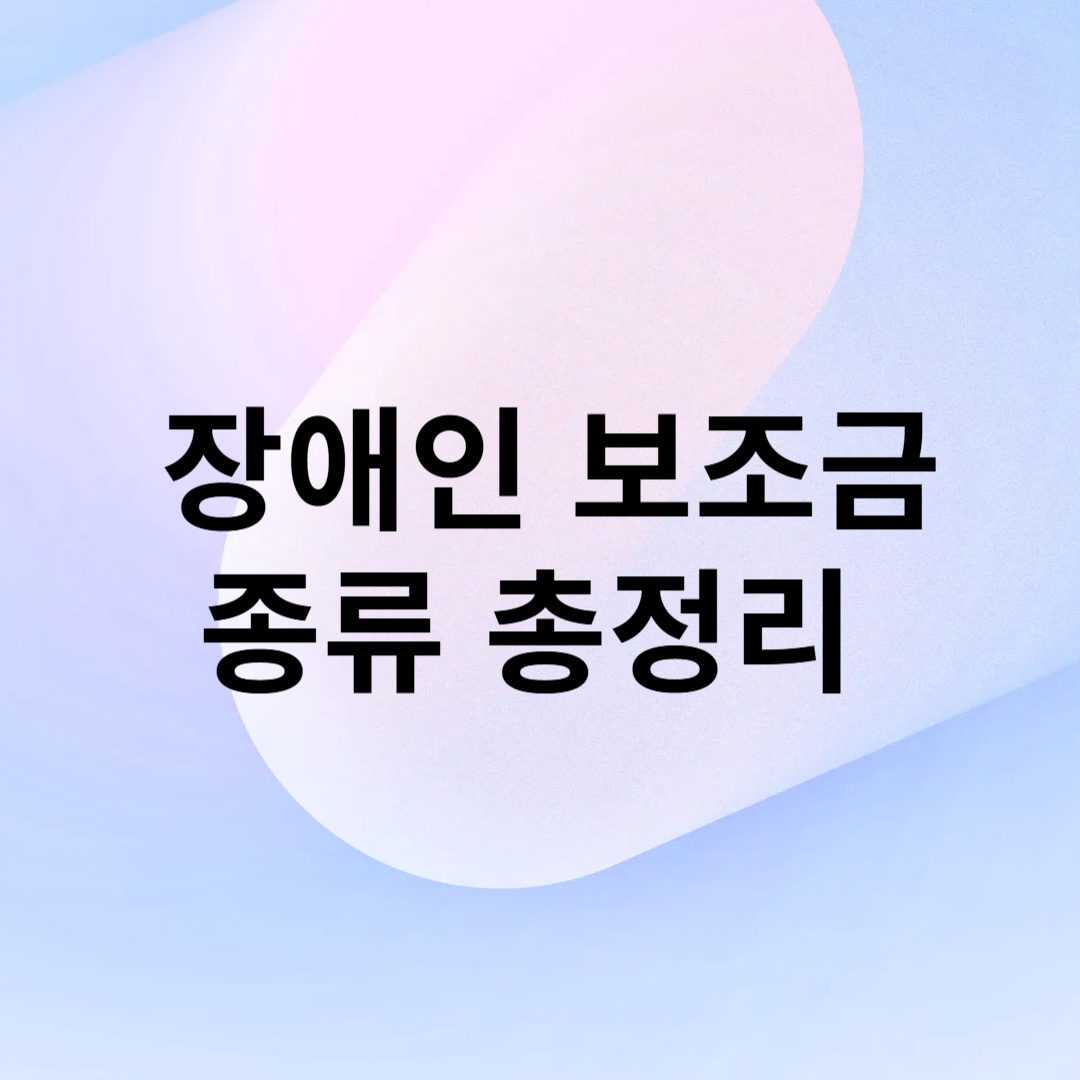 장애인 보조금 종류 총정리