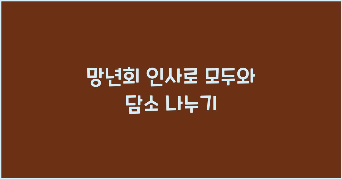 망년회 인사