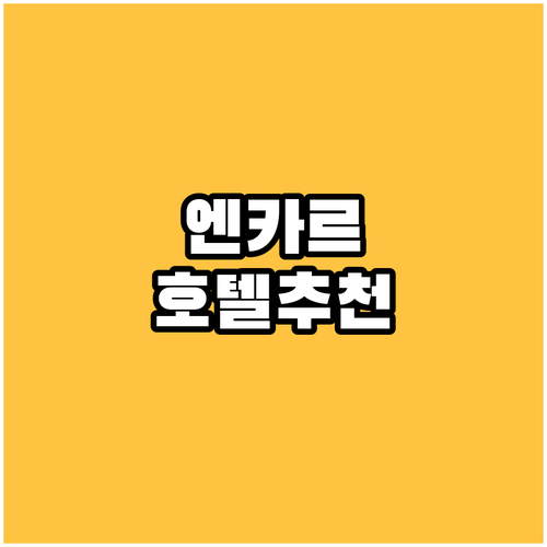 엔카르나시온 가성비 호텔 추천 6곳 
