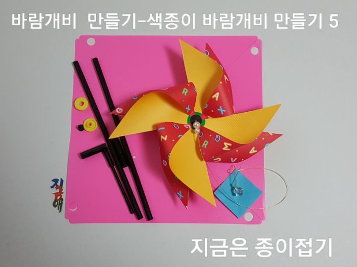 바람개비 만들기 방법 5의 설명입니다