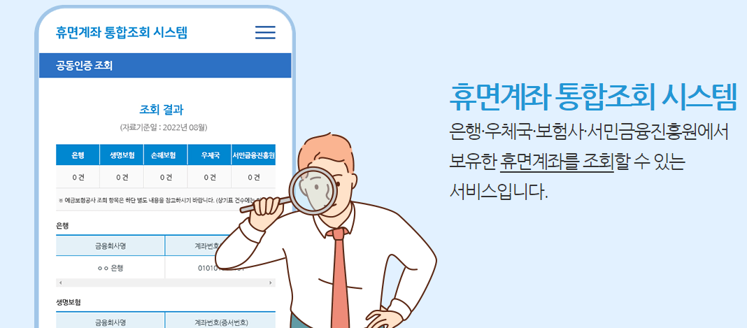 휴면계좌 조회 통합조회 시스템