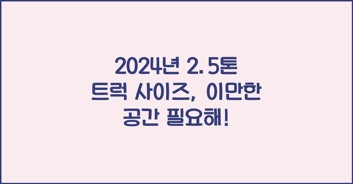 2.5톤 트럭 사이즈