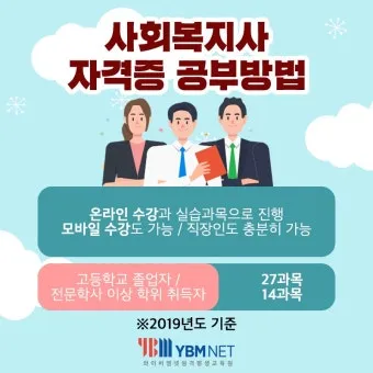 사회복지사 2급 취득방법 학점은행제 실습기간 비용_24