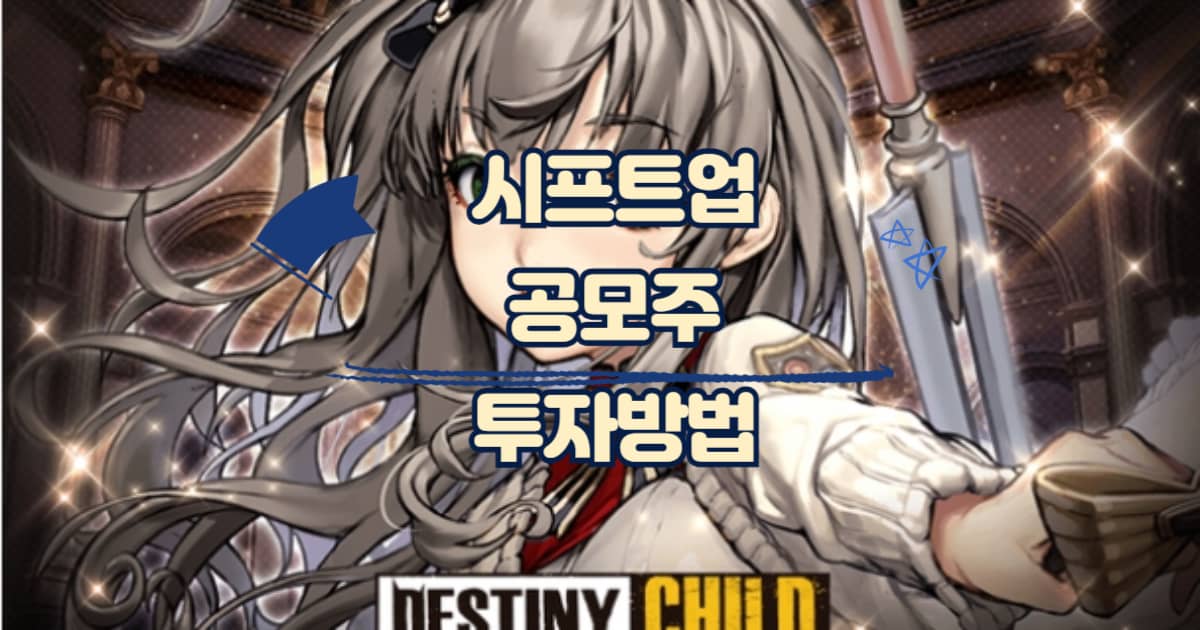 시프트업 공모주 썸네일 이미지