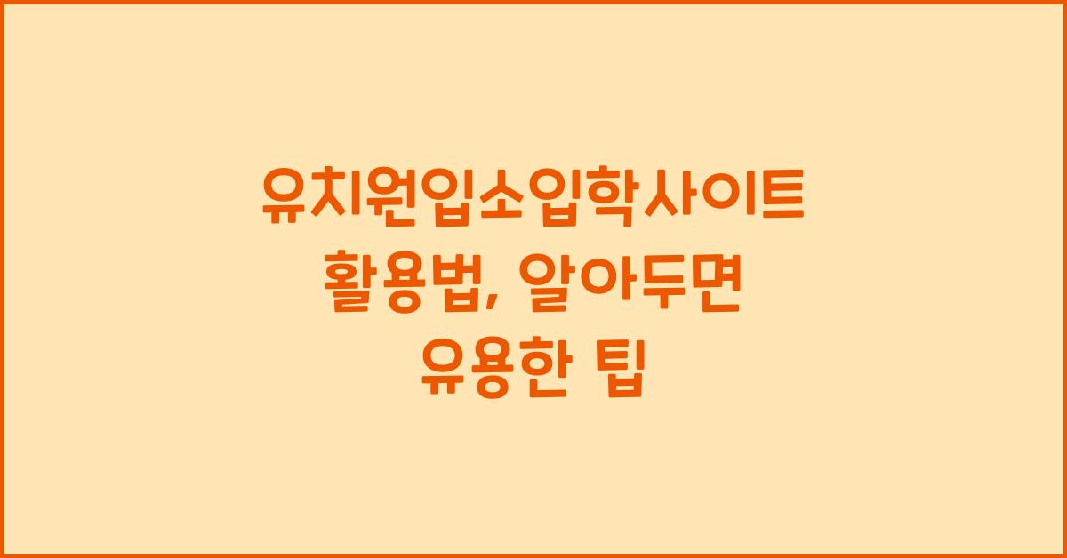 유치원입소입학사이트