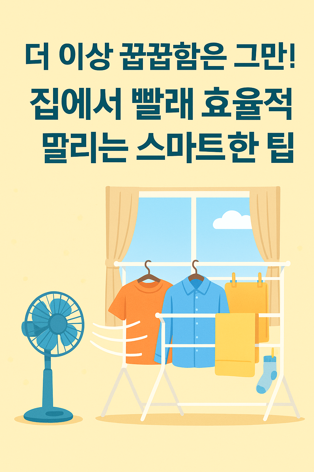집에서 빨래 효율적으로 말리는 스마트한 팁