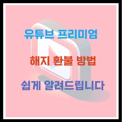 유튜브 프리미엄 해지 환불 방법 쉽게 알려드립니다