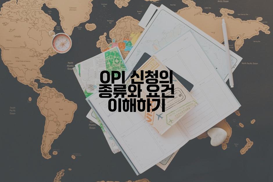 OPI 신청의 종류와 요건 이해하기