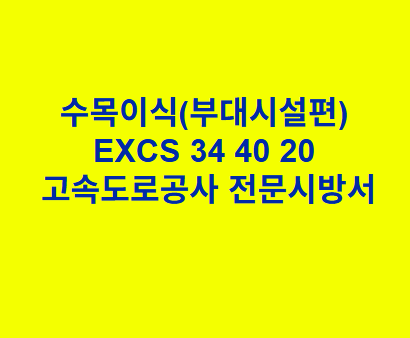 수목이식(부대시설편) EXCS 34 40 20 한국고속도로공사 전문 시방서