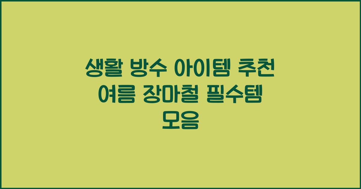 생활 방수 아이템 추천