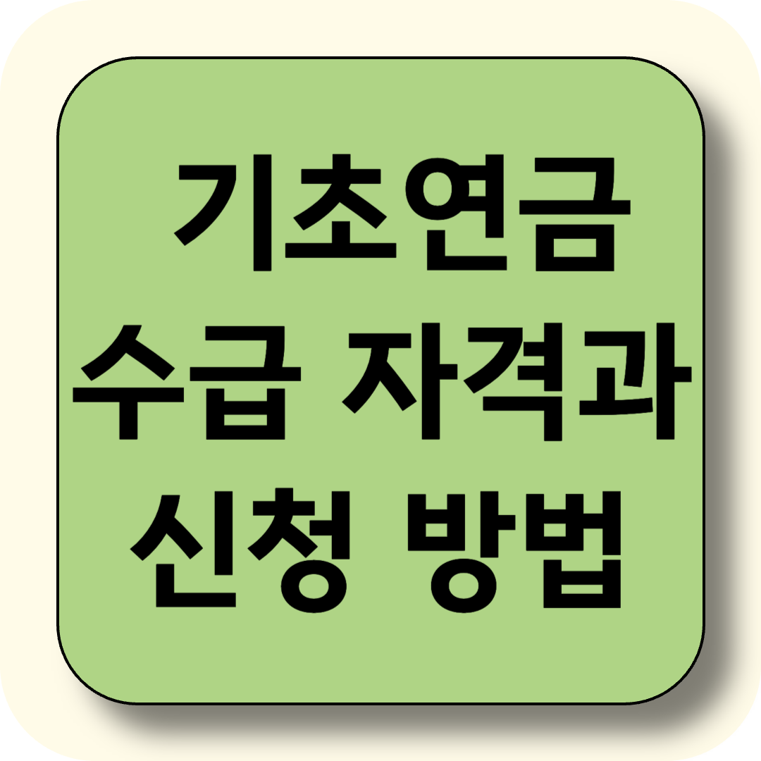 노년기 꼭 알아야 할 기초연금 수급 자격과 신청 방법