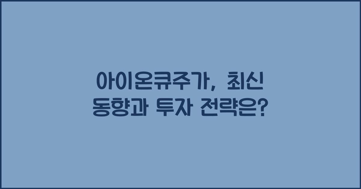 아이온큐주가