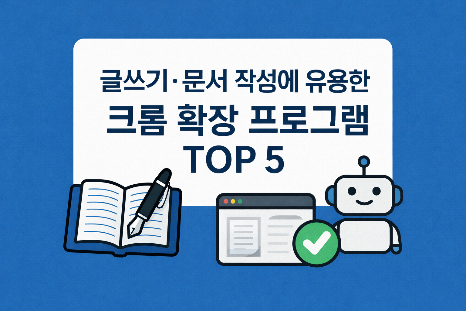 글쓰기&middot;문서 작성에 유용한 크롬 확장 프로그램 TOP 5