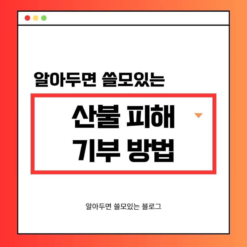산불 피해 기부 방법