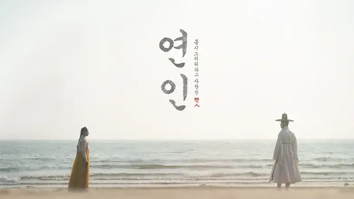 연인 포스터