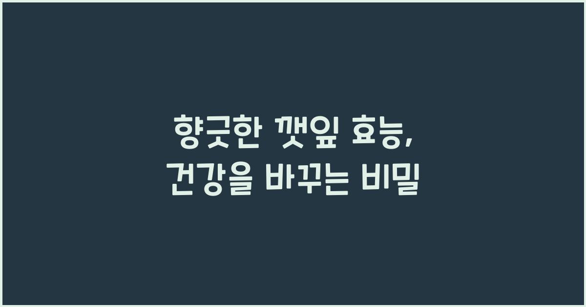 향긋한 깻잎 효능