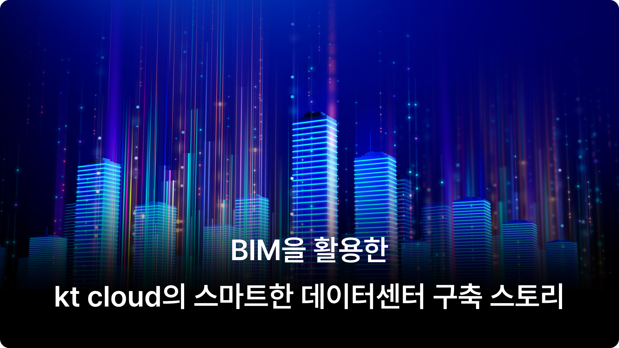 [인터뷰] BIM을 활용한 kt cloud의 스마트한 데이터센터 구축 스토리