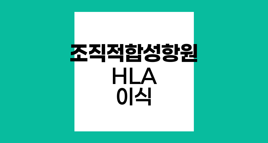 조직적합성항원 HLA