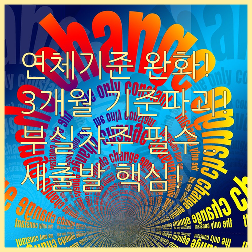 부실차주 3개월 연체 기준 완화 새출..