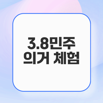 3.8민주의거 기념관 개관 축제 경험하기