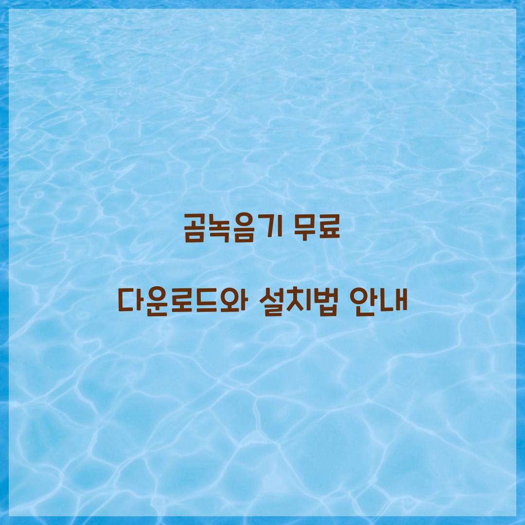 곰녹음기 무료 다운로드