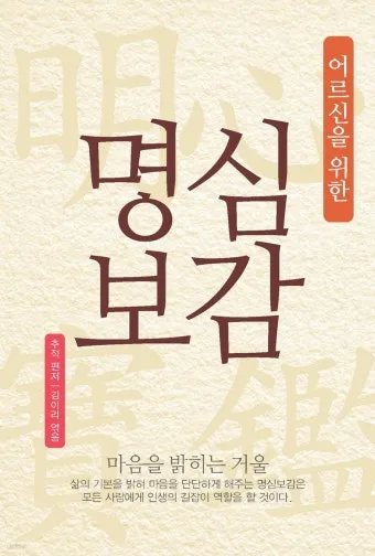 명심보감 좋은 벗을 분별하는 지혜와 인간관계 본질_27