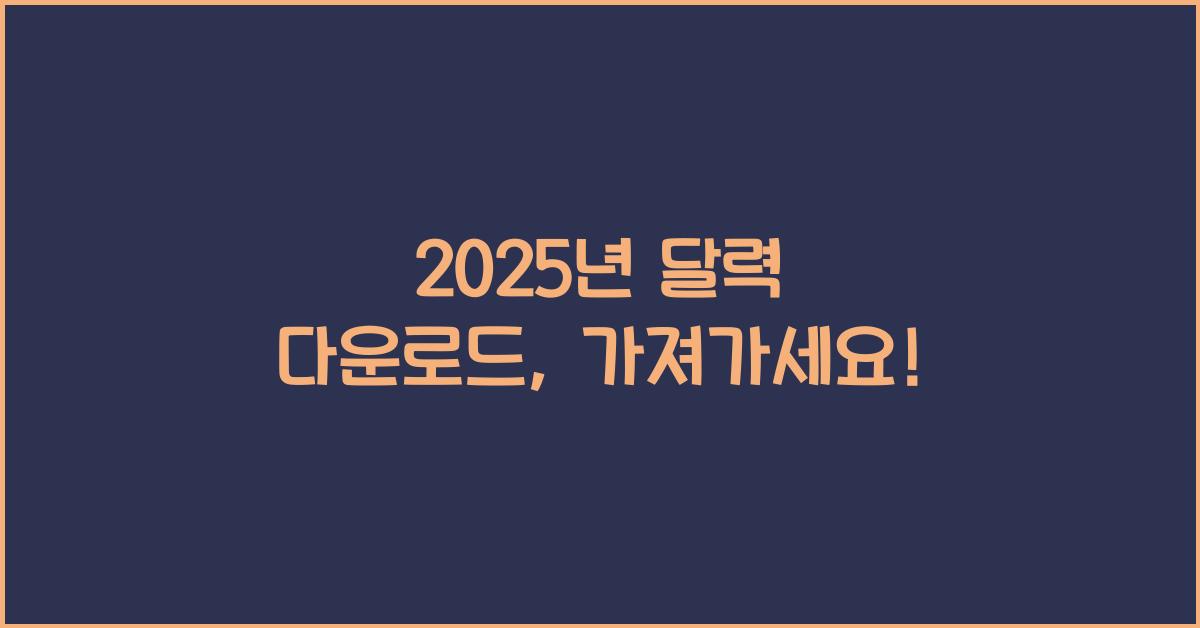2025년 달력 다운로드