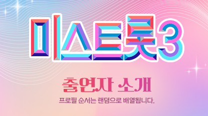 미스트롯3 출연자
