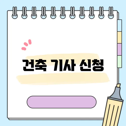 건축 기사 신청