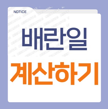 배란일 계산하기