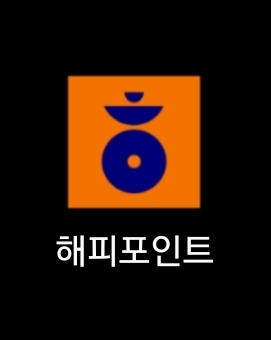 해피포인트-어플-모습