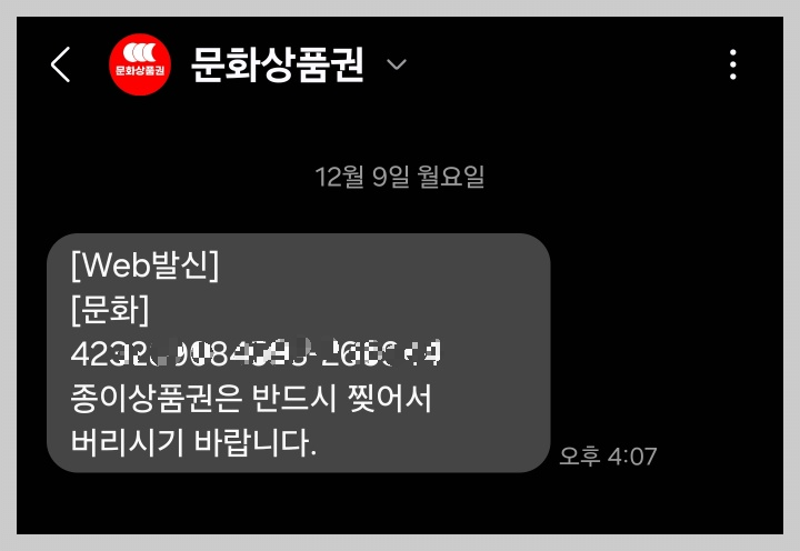 문화상품권-번호-문자