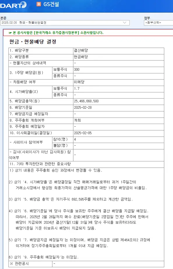 GS건설(006360) 2025년 배당 일정
