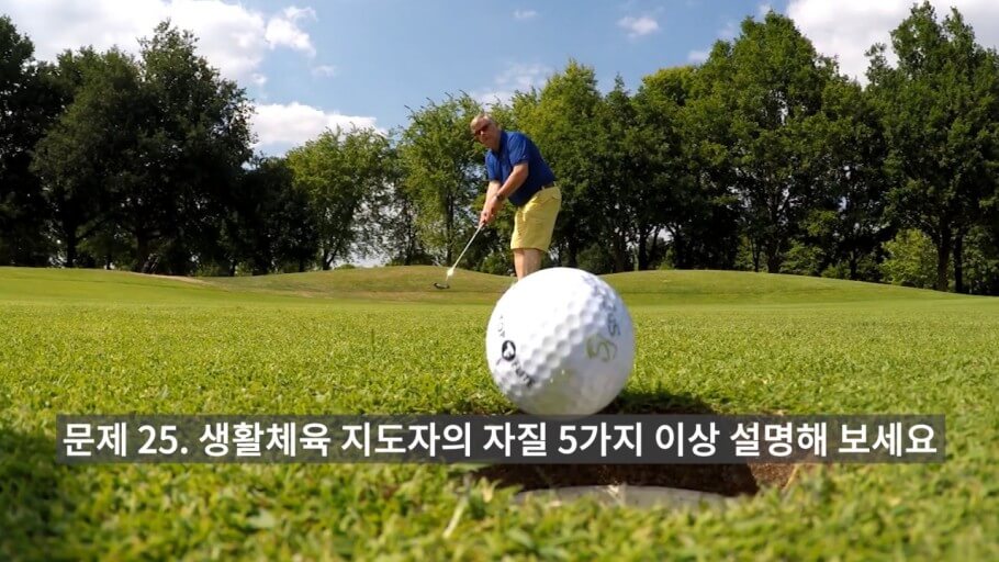 골프 생활스포츠 지도사 실기와 구술 시험