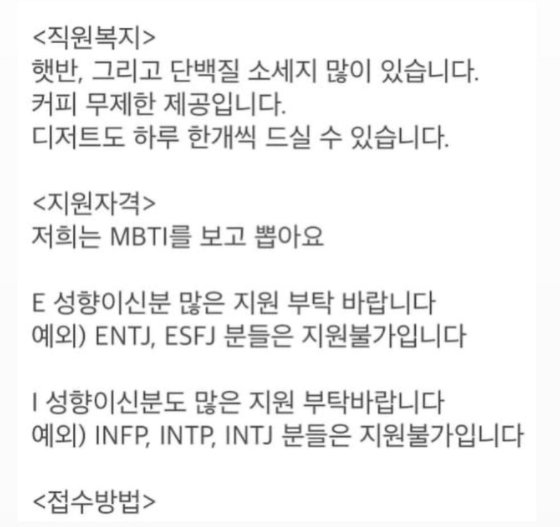 한 업체의 취업공고 이미지. MBTI를 보고 뽑으며 INFP&#44; INTP&#44; INTJ는 지원불가라고 적혀 있다.