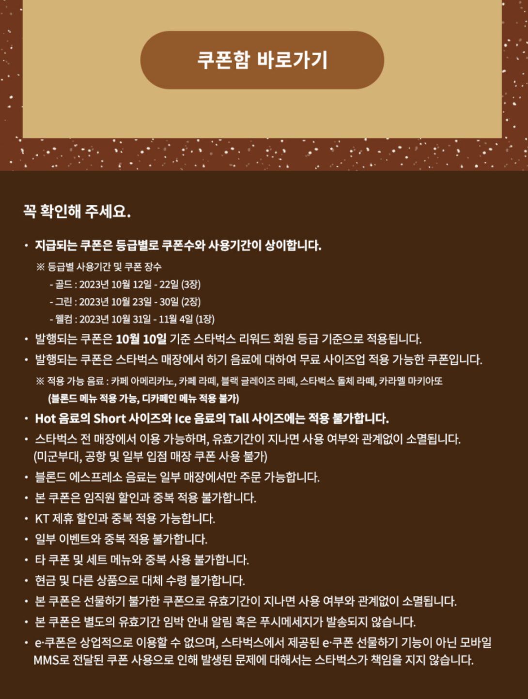 스타벅스 오텀 사이즈업 쿠폰확인