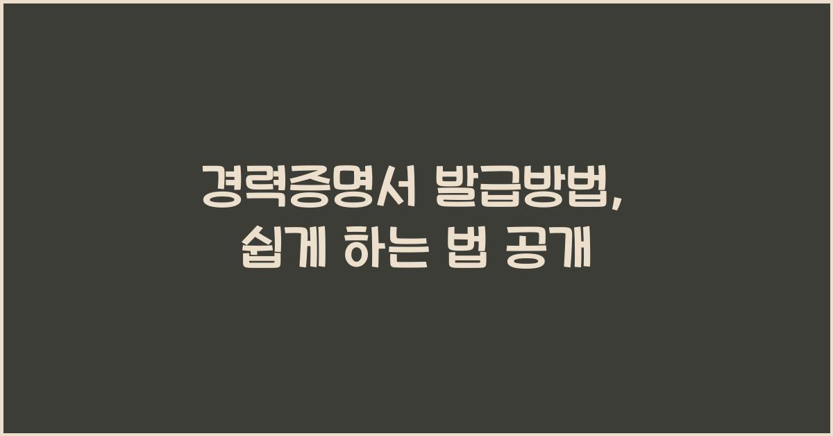 경력증명서 발급방법