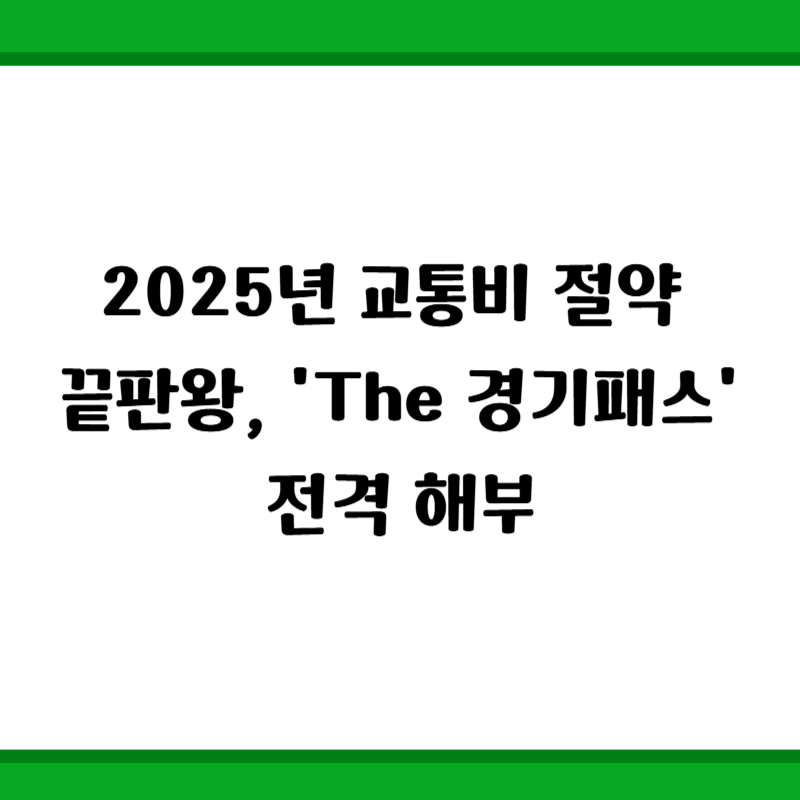 2025년 교통비 절약 끝판왕, 'The 경기패스' 전격 해부