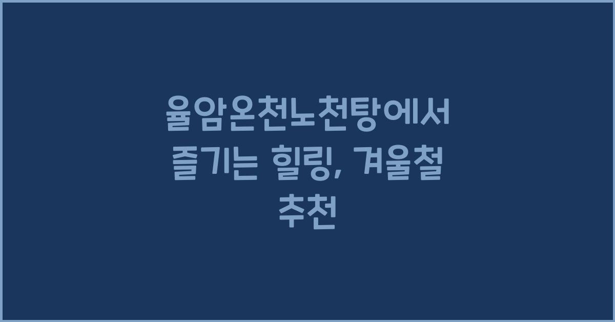 율암온천노천탕