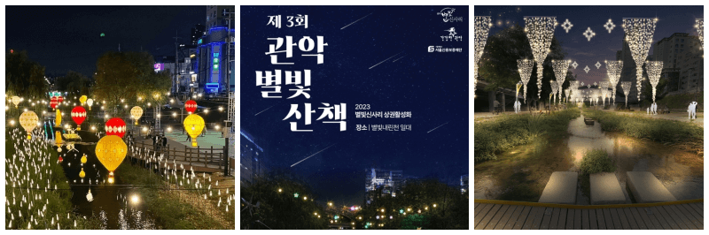 관악별빛산책 포스터&#44; 사진