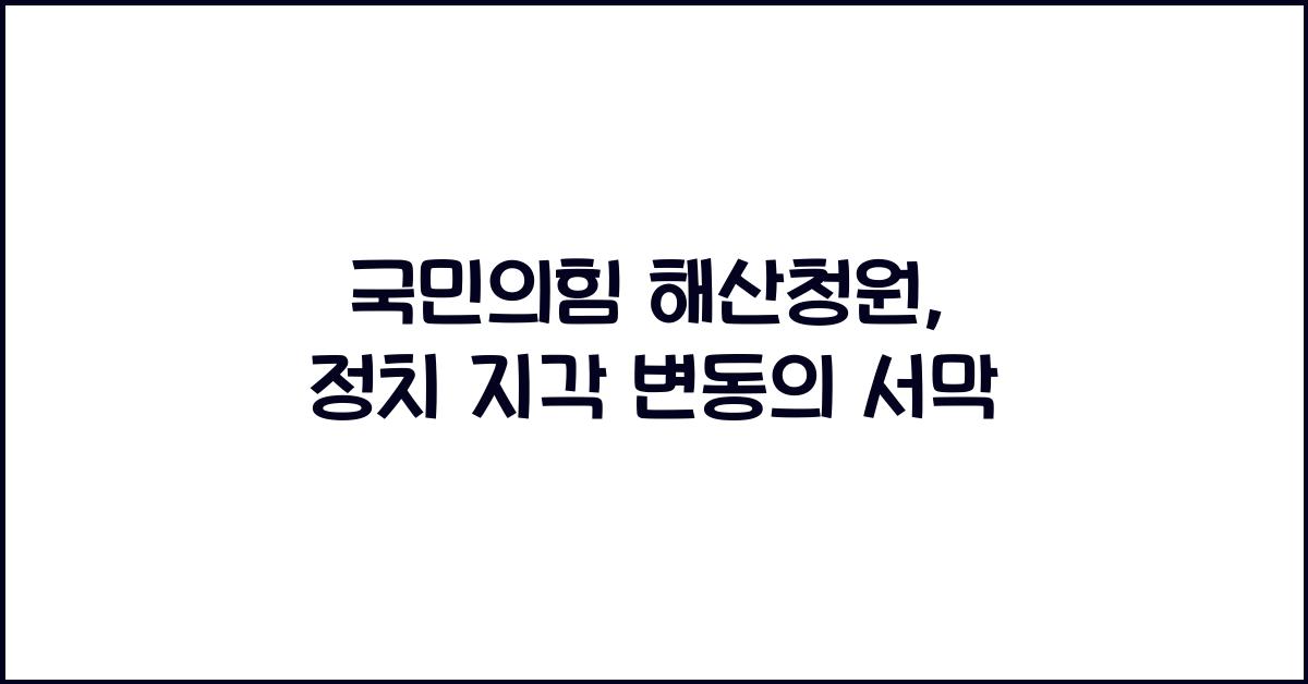 국민의힘 해산청원
