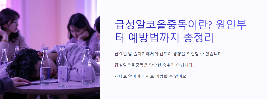 급성알코올중독이란? 원인부터 예방법까지 총정리