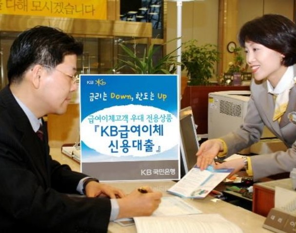 KB 급여이체신용대출