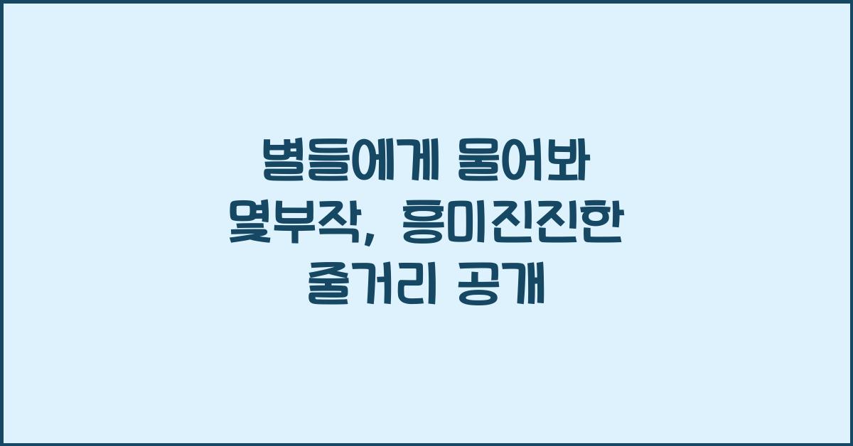 별들에게 물어봐 몇부작