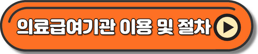 장애인 의료비 지원 의료기관 확인하기