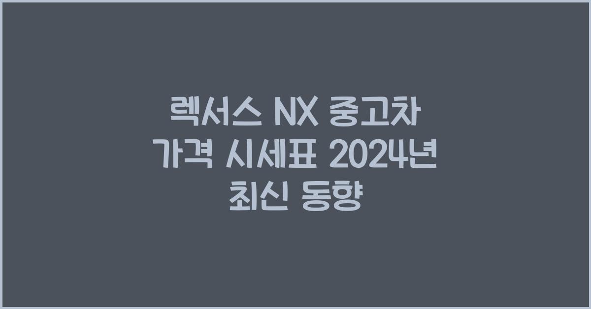 렉서스 NX 중고차 가격 시세표