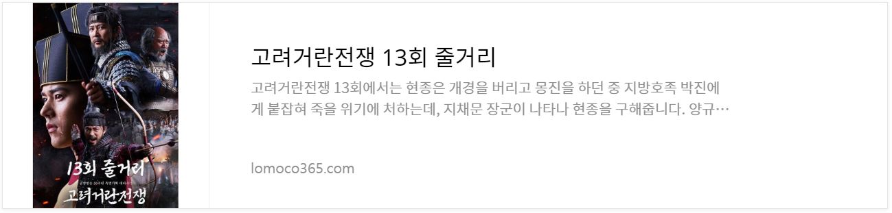 고려거란전쟁_13회줄거리