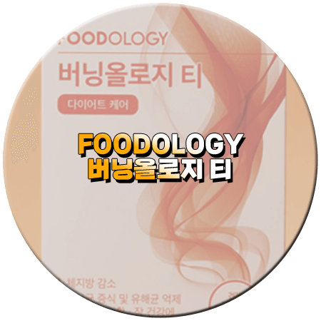 버닝올로지 티 효과 성분 부작용 섭취방법 푸드올로지